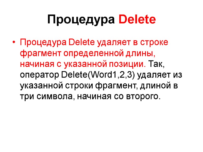 Процедура Delete Процедура Delete удаляет в строке фрагмент определенной длины, начиная с указанной позиции.